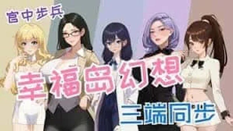 幸福岛幻想_Fantasy of Bliss Island 角色养成 预览图 6