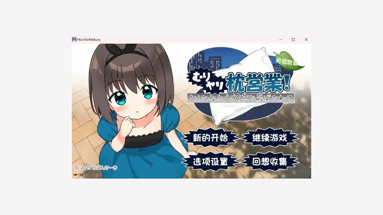 强行枕营业 主线事件 展示图