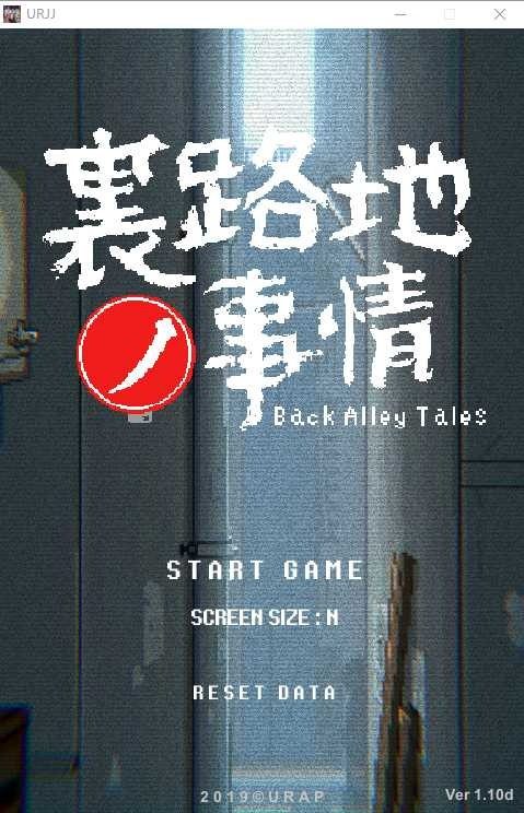 裏路地ノ事情 Back Alley Tales 小巷子里的秘密事情 攻略大全 专题图 6